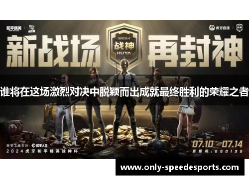 谁将在这场激烈对决中脱颖而出成就最终胜利的荣耀之者