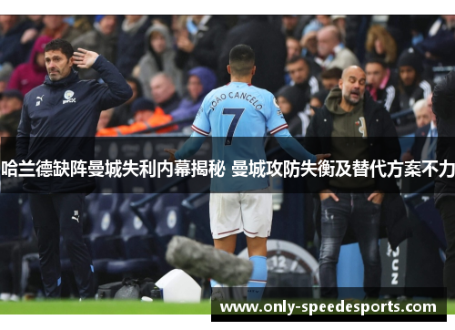 哈兰德缺阵曼城失利内幕揭秘 曼城攻防失衡及替代方案不力