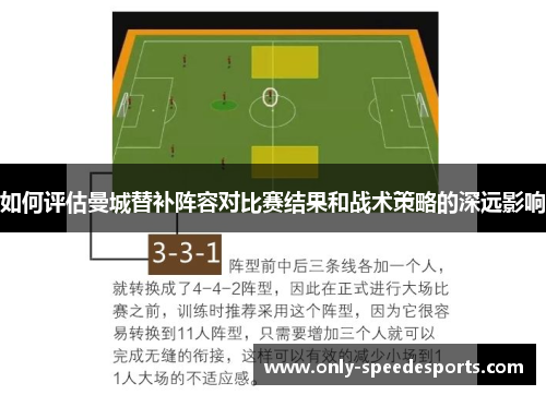 如何评估曼城替补阵容对比赛结果和战术策略的深远影响
