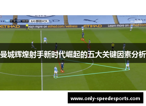 曼城辉煌射手新时代崛起的五大关键因素分析