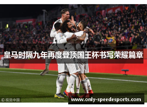 皇马时隔九年再度登顶国王杯书写荣耀篇章