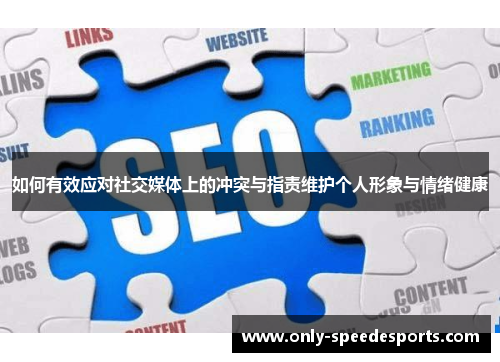 如何有效应对社交媒体上的冲突与指责维护个人形象与情绪健康