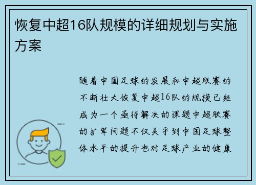 恢复中超16队规模的详细规划与实施方案