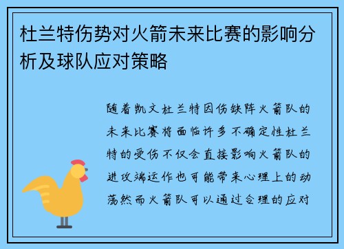 杜兰特伤势对火箭未来比赛的影响分析及球队应对策略
