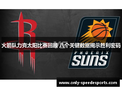 火箭队力克太阳比赛回顾 八个关键数据揭示胜利密码
