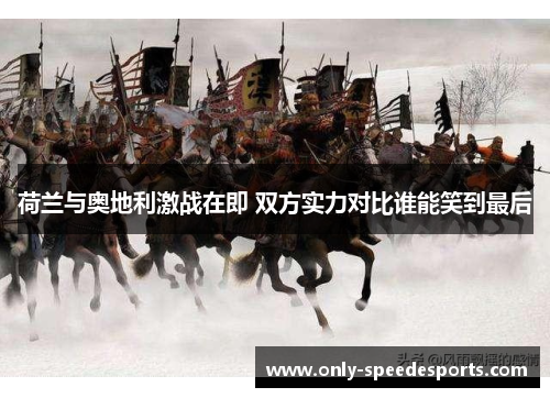 荷兰与奥地利激战在即 双方实力对比谁能笑到最后