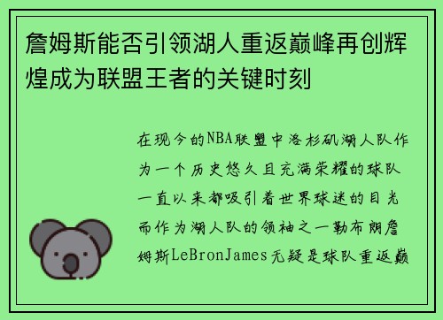 詹姆斯能否引领湖人重返巅峰再创辉煌成为联盟王者的关键时刻
