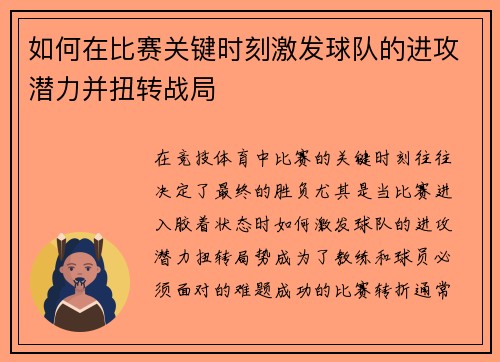 如何在比赛关键时刻激发球队的进攻潜力并扭转战局