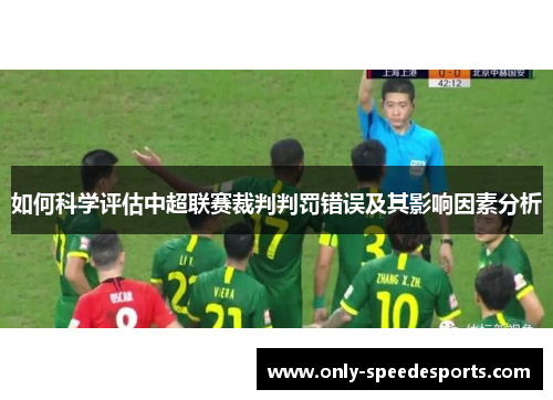 如何科学评估中超联赛裁判判罚错误及其影响因素分析