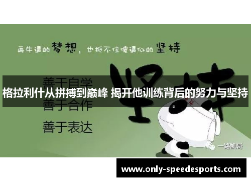 格拉利什从拼搏到巅峰 揭开他训练背后的努力与坚持