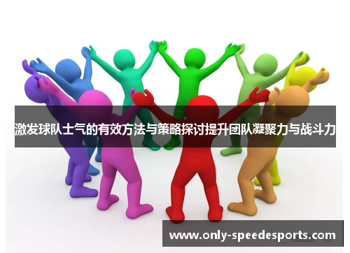 激发球队士气的有效方法与策略探讨提升团队凝聚力与战斗力