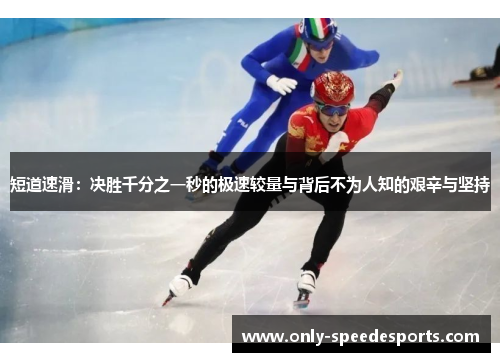 短道速滑：决胜千分之一秒的极速较量与背后不为人知的艰辛与坚持