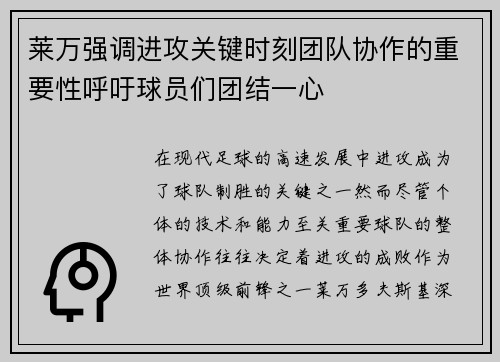 莱万强调进攻关键时刻团队协作的重要性呼吁球员们团结一心