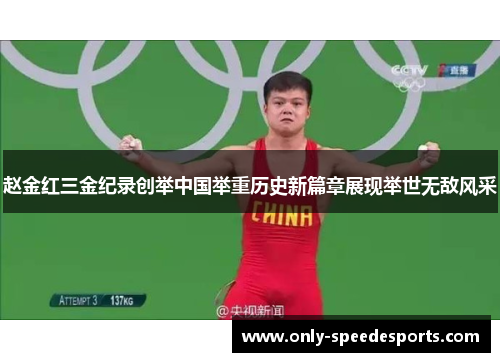 赵金红三金纪录创举中国举重历史新篇章展现举世无敌风采