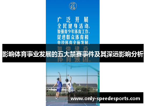 影响体育事业发展的五大禁赛事件及其深远影响分析