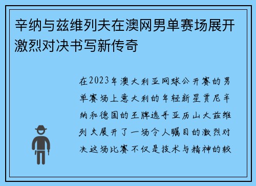 辛纳与兹维列夫在澳网男单赛场展开激烈对决书写新传奇