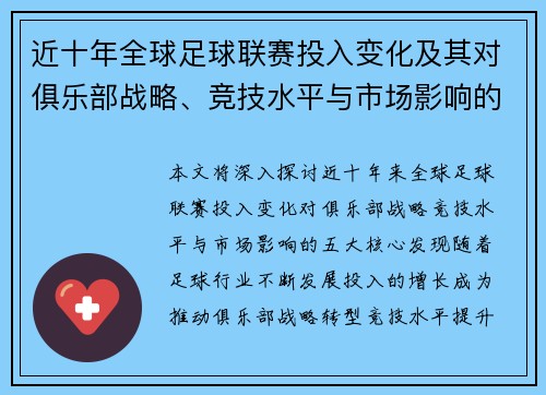 近十年全球足球联赛投入变化及其对俱乐部战略、竞技水平与市场影响的五大核心发现