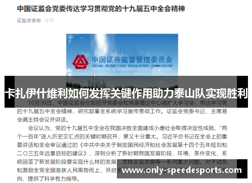 卡扎伊什维利如何发挥关键作用助力泰山队实现胜利
