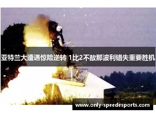 亚特兰大遭遇惊险逆转 1比2不敌那波利错失重要胜机