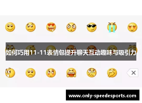 如何巧用11-11表情包提升聊天互动趣味与吸引力