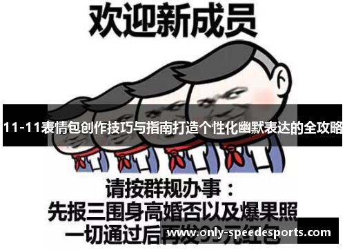 11-11表情包创作技巧与指南打造个性化幽默表达的全攻略