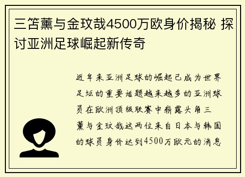 三笘薰与金玟哉4500万欧身价揭秘 探讨亚洲足球崛起新传奇