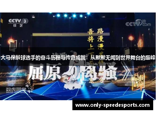 大马保龄球选手的奋斗历程与传奇成就：从默默无闻到世界舞台的巅峰