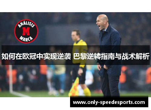 如何在欧冠中实现逆袭 巴黎逆转指南与战术解析