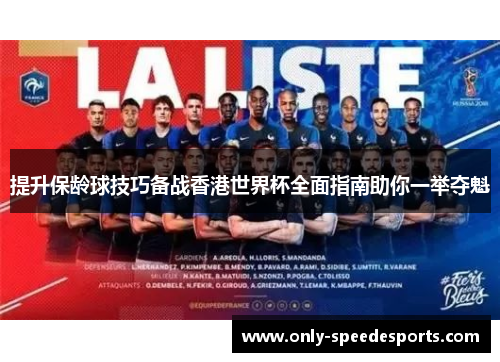 提升保龄球技巧备战香港世界杯全面指南助你一举夺魁