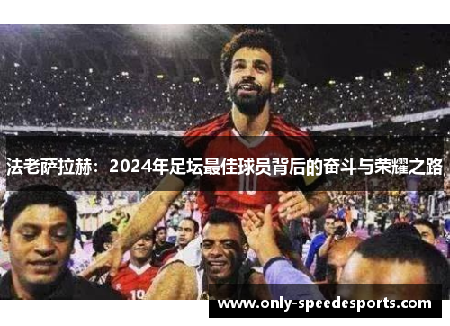 法老萨拉赫：2024年足坛最佳球员背后的奋斗与荣耀之路