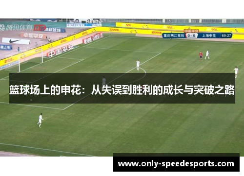 篮球场上的申花：从失误到胜利的成长与突破之路