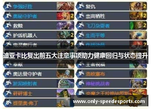 迪亚卡比复出前五大注意事项助力健康回归与状态提升