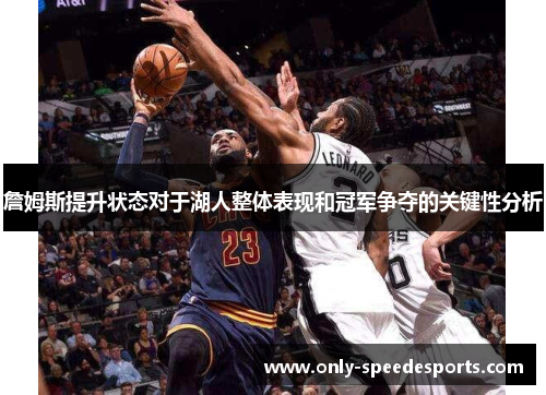 詹姆斯提升状态对于湖人整体表现和冠军争夺的关键性分析