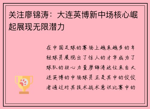 关注廖锦涛：大连英博新中场核心崛起展现无限潜力