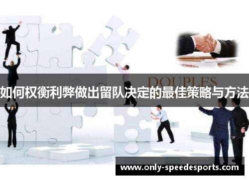 如何权衡利弊做出留队决定的最佳策略与方法