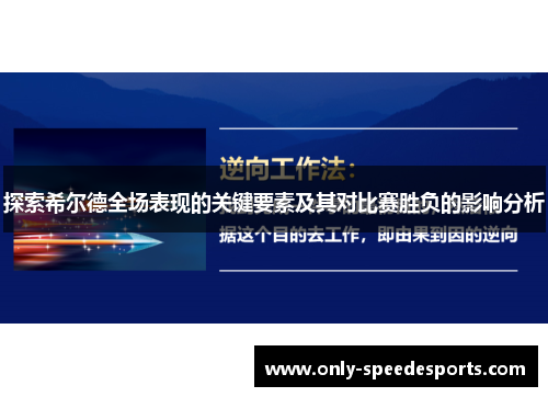 探索希尔德全场表现的关键要素及其对比赛胜负的影响分析
