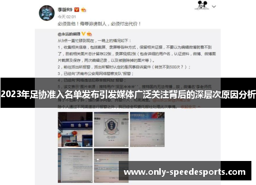 2023年足协准入名单发布引发媒体广泛关注背后的深层次原因分析