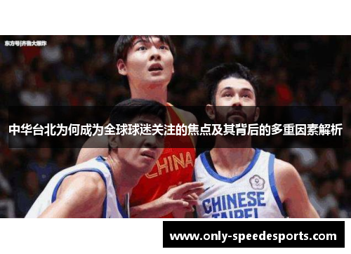 中华台北为何成为全球球迷关注的焦点及其背后的多重因素解析