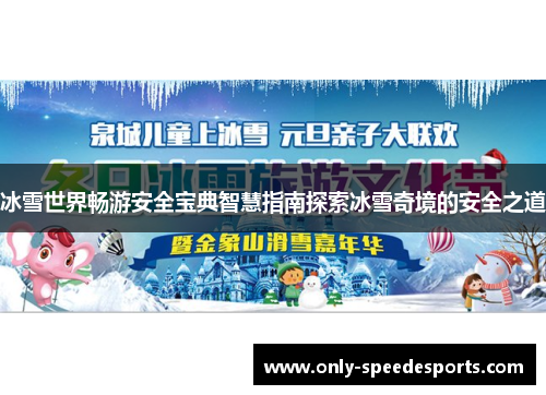 冰雪世界畅游安全宝典智慧指南探索冰雪奇境的安全之道