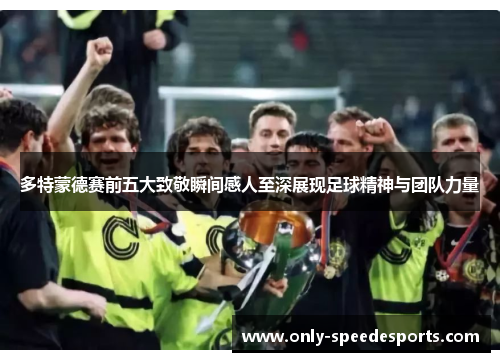 多特蒙德赛前五大致敬瞬间感人至深展现足球精神与团队力量