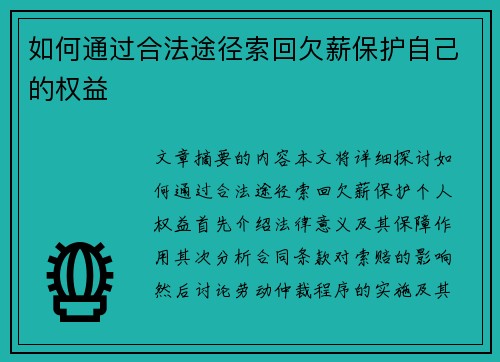 如何通过合法途径索回欠薪保护自己的权益