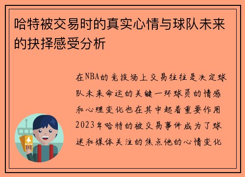 哈特被交易时的真实心情与球队未来的抉择感受分析