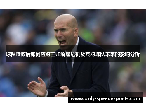 球队惨败后如何应对主帅解雇危机及其对球队未来的影响分析