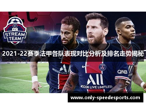 2021-22赛季法甲各队表现对比分析及排名走势揭秘