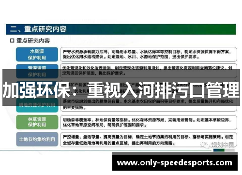 加强环保：重视入河排污口管理