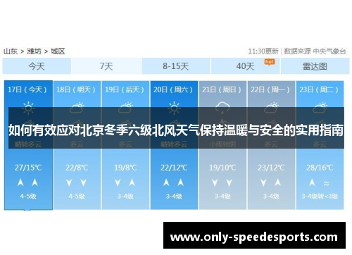 如何有效应对北京冬季六级北风天气保持温暖与安全的实用指南