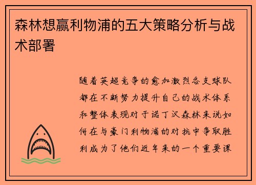 森林想赢利物浦的五大策略分析与战术部署