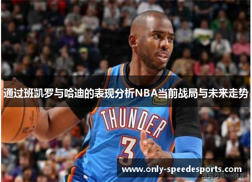 通过班凯罗与哈迪的表现分析NBA当前战局与未来走势