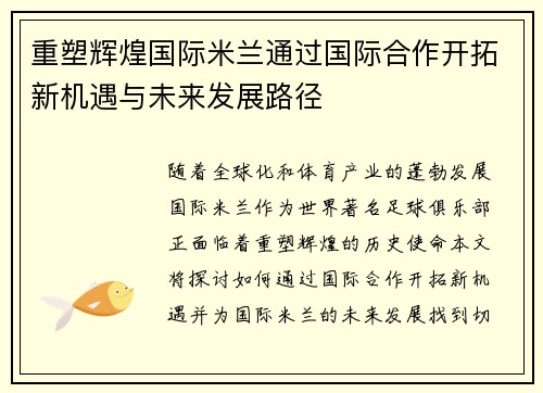 重塑辉煌国际米兰通过国际合作开拓新机遇与未来发展路径