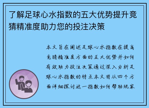 了解足球心水指数的五大优势提升竞猜精准度助力您的投注决策